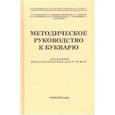 russische bücher: Редозубов Сергей Поликарпович - Методическое руководство к букварю