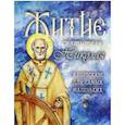 russische bücher: Разгуляев Антон - Житие святителя Николая в пересказе для самых маленьких