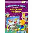 russische bücher: Черняева Валентина - Компьютерная мышка против колдуна Трояна