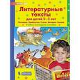 russische bücher: Колесникова Елена Владимировна - Литературные тексты для детей 2-3 лет. Потешки. Прибаутки. Стихи. Загадки. Сказки. ФГОС ДО
