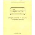 russische bücher: Воскресенская Александра Ильинична - Прописи для учащихся 1 класса начальной школы