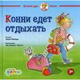 russische bücher: Шнайдер Л. - Конни едет отдыхать