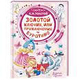 russische bücher: Толстой А.Н. - Золотой ключик, или Приключения Буратино