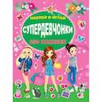russische bücher: Оковитая Е.В.., Горбунова И.В. - СУПЕРдевчонки