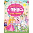 russische bücher: Горбунова И.В., Оковитая К. - Я - принцесса