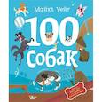 russische bücher: Уейт Майкл - 100 собак
