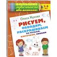 russische bücher: Жукова Олеся Станиславовна - Рисуем, обводим, раскрашиваем по точкам, клеточкам, линиям