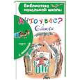 russische bücher: Михалков С.В. - А что у вас? Стихи