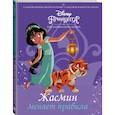 russische bücher: Фрэнсис Сюзанна - Disney Принцесса. Жасмин меняет правила