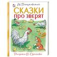 russische bücher: Пляцковский М.С. - Сказки про зверят