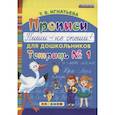 russische bücher: Игнатьева Тамара Вивиановна - Прописи для дошкольников "Пиши - не спеши!". Тетрадь № 1. ФГОС ДО