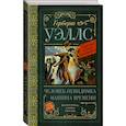 russische bücher: Уэллс Герберт Джордж - Человек-невидимка. Машина времени