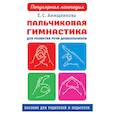 russische bücher: Анищенкова Елена Степановна - Пальчиковая гимнастика для развития речи дошкольников. Пособие для родителей и педагогов