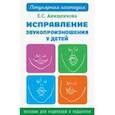 russische bücher: Анищенкова Елена Степановна - Исправление звукопроизношения у детей. Практическое пособие