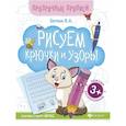russische bücher: Белых Виктория Алексеевна - Рисуем крючки и узоры. Книга-тренажер. ФГОС