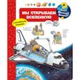russische bücher:  - Мы открываем Вселенную