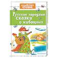 russische bücher: Ушинский К.Д., Капица О.И., Толстой А.Н. и др. - Русские народные сказки о животных
