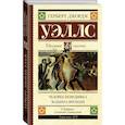 russische bücher: Уэллс Герберт Джордж - Человек-невидимка. Машина времени