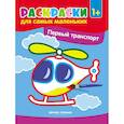 russische bücher:  - Первый транспорт. Книжка-раскраска