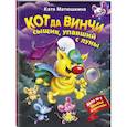 russische bücher: Матюшкина Катя - Кот да Винчи. Сыщик, упавший с луны