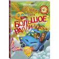 russische bücher: Ивлиева Юлия Федоровна - Большое Ралли. Тайна золотого озера