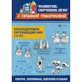 russische bücher: Трясорукова Татьяна Петровна - Мнемодорожки. Окружающий мир. 4-5 лет