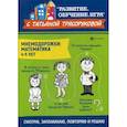 russische bücher: Трясорукова Татьяна Петровна - Мнемодорожки. Математика. 4-5 лет