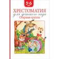 russische bücher: Барто А.,Заходер Б.,Драгунский В. и др. - Хрестоматия для детского сада.Старшая группа.5-6 лет