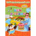 russische bücher: Ред. Псарева Наталья - Кем я стану. Книжка с наклейками