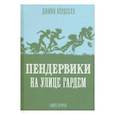 russische bücher: Бердселл Д. - Пендервики на улице Гардем