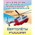 russische bücher:  - Раскраска "Вертолеты России"