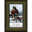 russische bücher: Ершов П. - Конек-горбунок