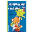 russische bücher: О. В. Александрова - Занимаемся с мамой: для детей 6-7 лет