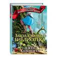 russische bücher: Калонита Джен - Заколдованная библиотека