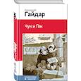 russische bücher: Гайдар Аркадий Петрович - Чук и Гек