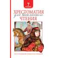 russische bücher: Гоголь Н.В., Пушкин А.С. - Хрестоматия для внеклассного чтения. 7 класс