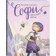 russische bücher: Жорис Шамблен, Люсиль Тибодье - Софи и фантастические животные