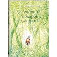 russische bücher: Морган де Кадье (автор), Жюльет Лагранж (иллюстратор) - Лучший подарок для мамы