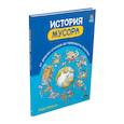 russische bücher: Мирко Мазелли - История мусора. От древних отходов до переработки пластика (Мазелли М.)