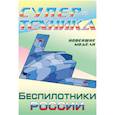 russische bücher:  - Раскраска "Беспилотники России"