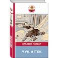 russische bücher: Гайдар Аркадий Петрович - Чук и Гек