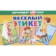 russische bücher: Стрельникова Кристина Ивановна - Карточки "Весёлый этикет"