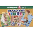 russische bücher:  - Весёлый этикет. Обучающие карточки
