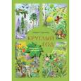 russische bücher: Сергеева М. - Круглый год. Знакомимся с природой