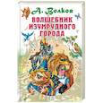 russische bücher: Волков А.М. - Волшебник Изумрудного города
