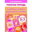 Развиваем навыки осознанного чтения. Рабочая тетрадь. Для детей 5-7 лет