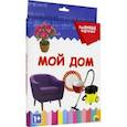 russische bücher:  - Разумные карточки "Мой дом" (20 карточек)