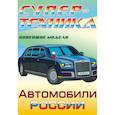 russische bücher:  - Раскраска "Автомобили России"