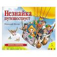 russische bücher: Носов Н. - Незнайка путешествует