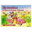 russische bücher: Носов Н. - Незнайка в Цветочном городе